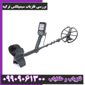 بررسی فلزیاب سیمپلکس ترکیه