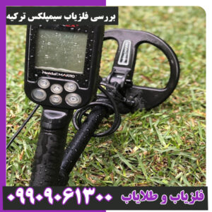 بررسی فلزیاب سیمپلکس ترکیه