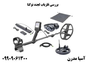 بررسی فلزیاب لجند نوکتا