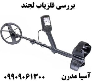 بررسی فلزیاب لجند09909061300