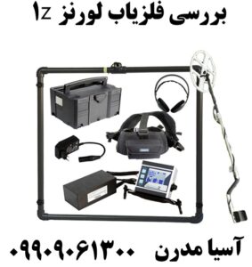 بررسی فلزیاب لورنز z1 09909061300