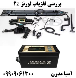 بررسی فلزیاب لورنز z2 09909061300