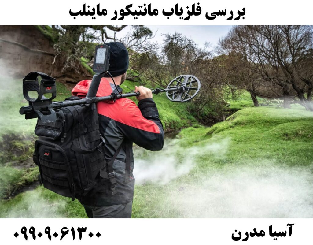 بررسی فلزیاب مانتیکور ماینلب09909061300