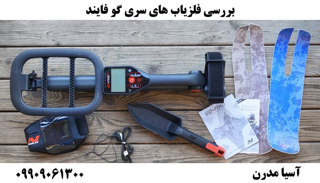 بررسی فلزیاب های سری گو فایند09909061300