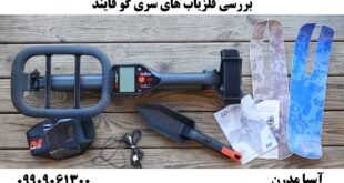 بررسی فلزیاب های سری گو فایند09909061300
