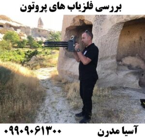 بررسی فلزیاب های پروتون  09909061300