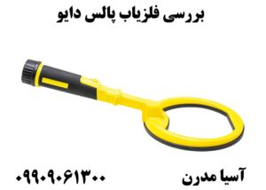 بررسی فلزیاب پالس دایو09909061300