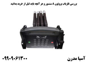 بررسی فلزیاب پروتون 8 سنسور و هر آنچه باید قبل از خرید بدانید