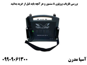 بررسی فلزیاب پروتون 8 سنسور و هر آنچه باید قبل از خرید بدانید