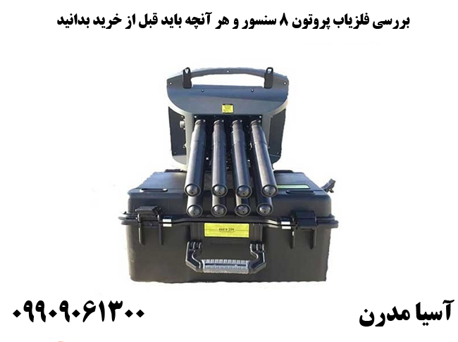 بررسی فلزیاب پروتون 8 سنسور و هر آنچه باید قبل از خرید بدانید