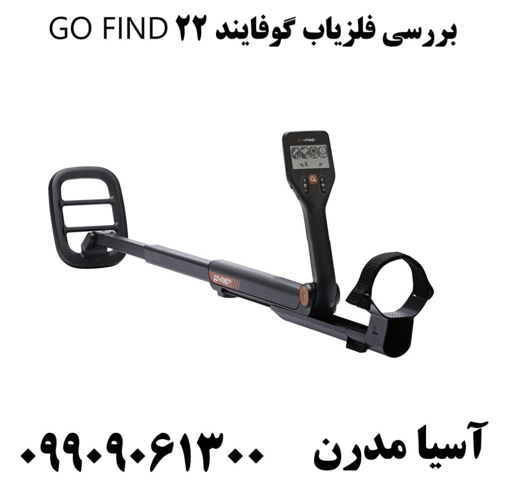 بررسی فلزیاب گوفایند 22 GO FIND 09909061300