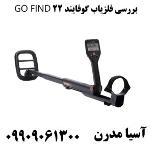 بررسی فلزیاب گوفایند 22 GO FIND 09909061300