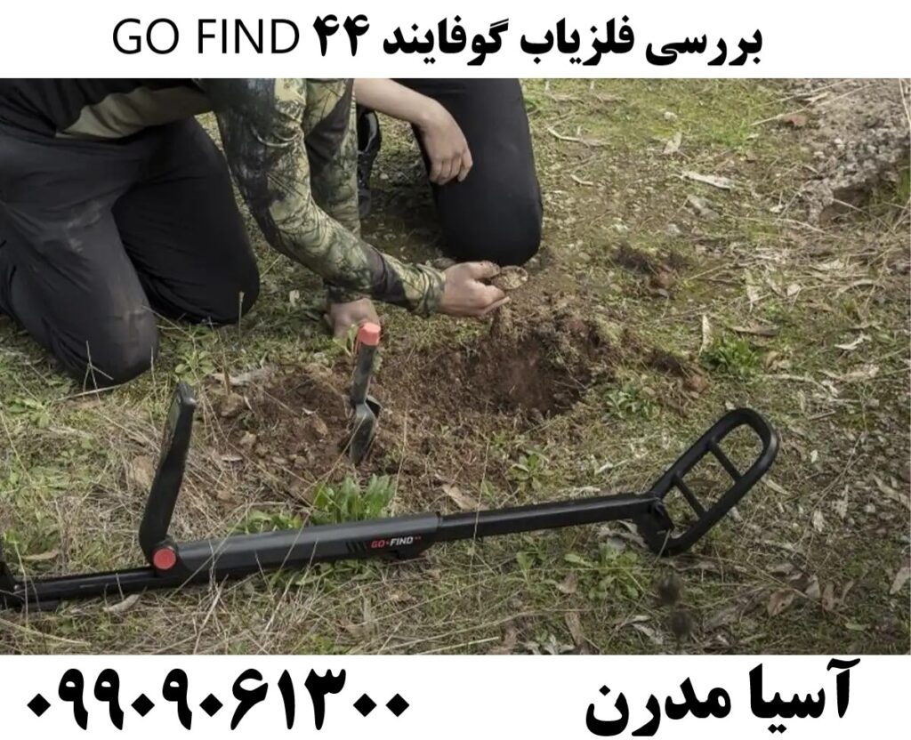 بررسی فلزیاب گوفایند 44 GO FIND 09909061300