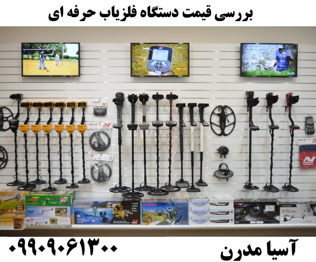 بررسی قیمت دستگاه فلزیاب حرفه ای 09909061300