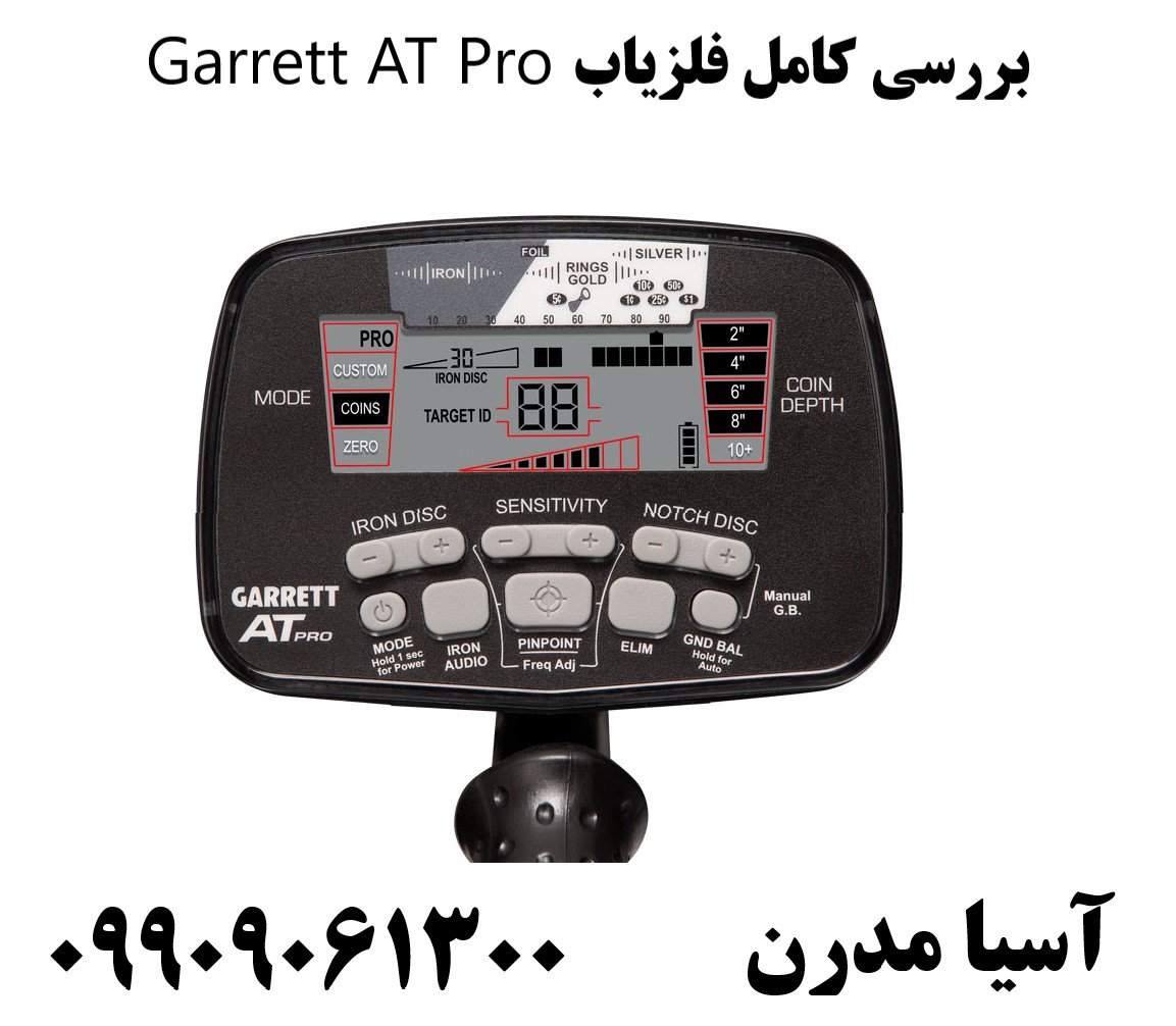 بررسی کامل فلزیاب Garrett AT Pro 09909061300