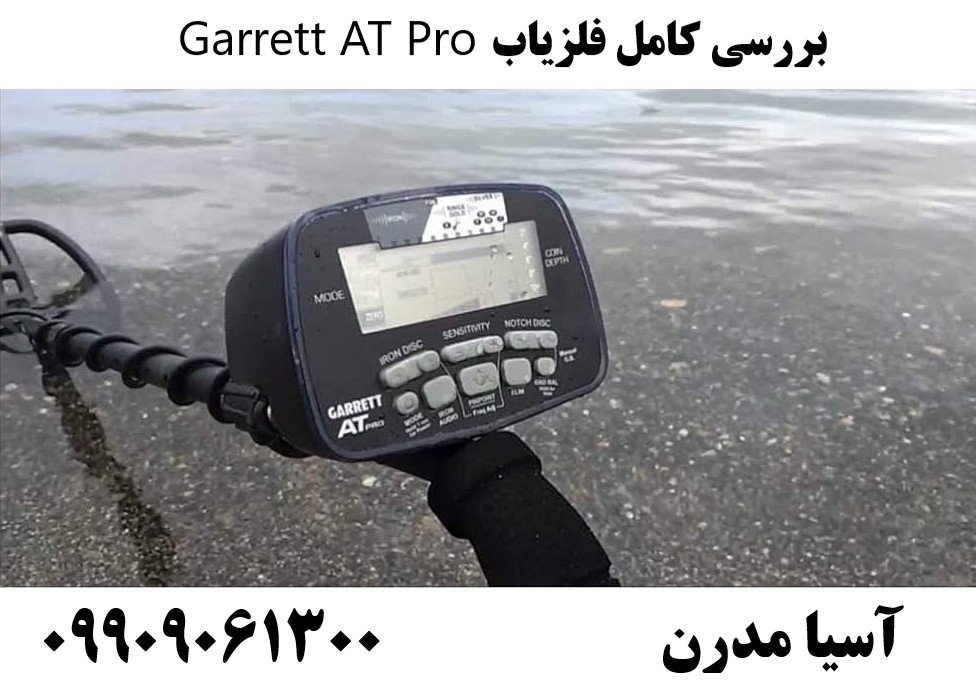 بررسی کامل فلزیاب Garrett AT Pro 09909061300