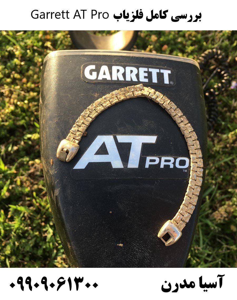 بررسی کامل فلزیاب Garrett AT Pro 09909061300