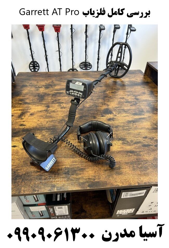 بررسی کامل فلزیاب Garrett AT Pro 09909061300
