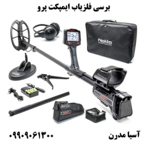 برسی فلزیاب ایمپکت پرو09909061300