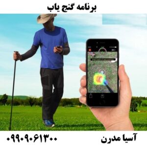 برنامه گنج یاب09909061300