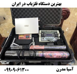 بهترين دستگاه فلزياب در ايران 09909061300