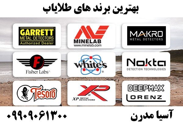 بهترین برند های طلایاب09909061300