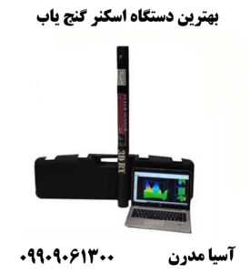 بهترین دستگاه اسکنر گنج یاب 09909061300