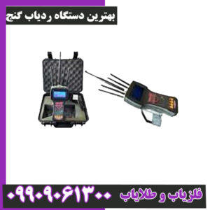 بهترین دستگاه ردیاب گنج