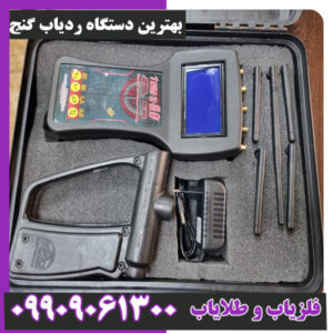 بهترین دستگاه ردیاب گنج