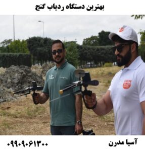 بهترین دستگاه ردیاب گنج 09909061300