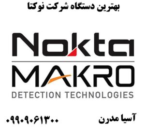 بهترین دستگاه شرکت نوکتا09909061300