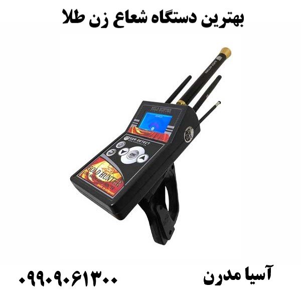 بهترین دستگاه شعاع زن طلا09909061300