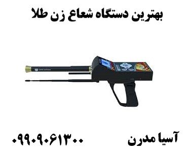 بهترین دستگاه شعاع زن طلا09909061300