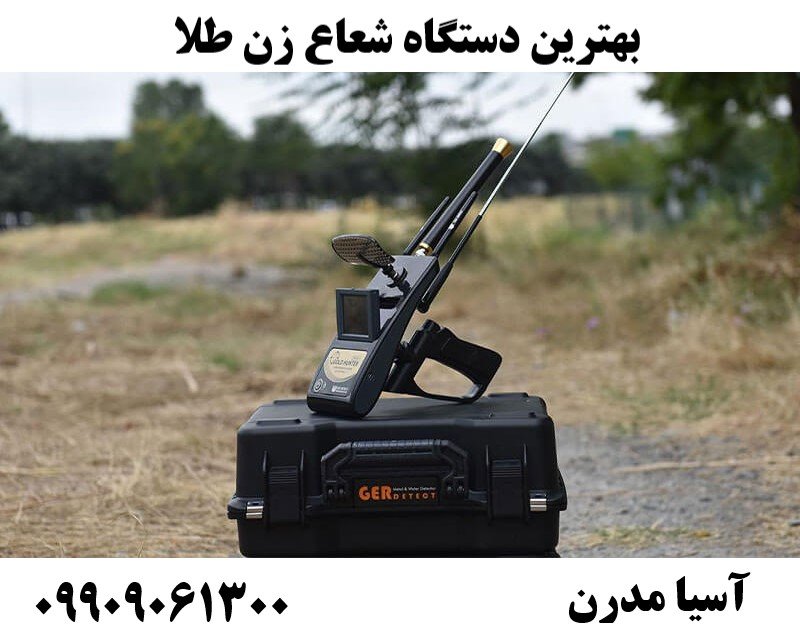 بهترین دستگاه شعاع زن طلا09909061300