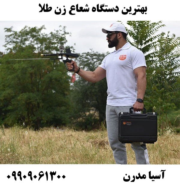 بهترین دستگاه شعاع زن طلا09909061300