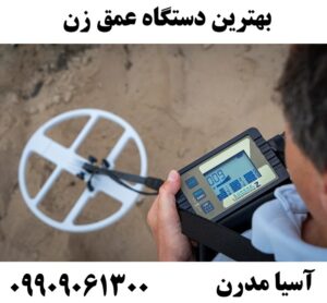 بهترین دستگاه عمق زن09909061300