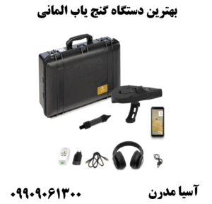 بهترین دستگاه گنج یاب المانی 09909061300