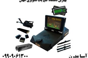 بهترین دستگاه گنج یاب تصویری جهان