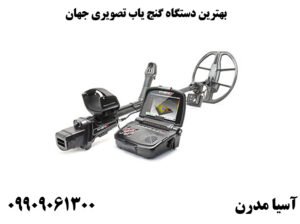 بهترین دستگاه گنج یاب تصویری جهان