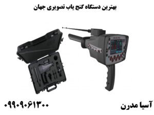 بهترین دستگاه گنج یاب تصویری جهان