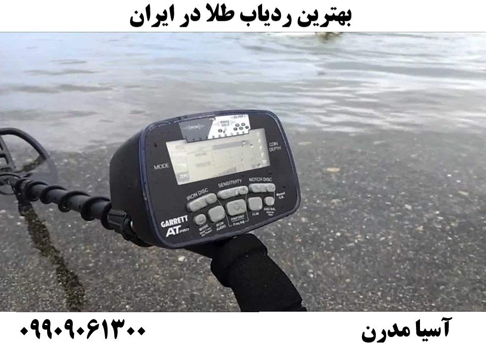 بهترین ردیاب طلا در ایران09909061300