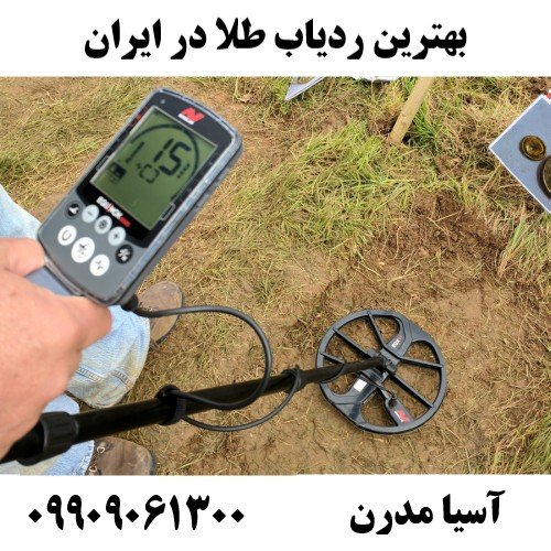 بهترین ردیاب طلا در ایران09909061300