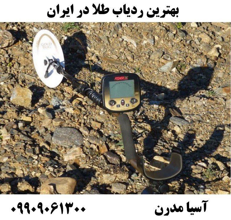بهترین ردیاب طلا در ایران09909061300