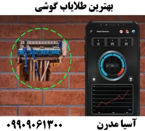 بهترین طلایاب گوشی09909061300