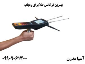 بهترین فرکانس طلا برای ردیاب