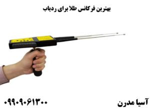 بهترین فرکانس طلا برای ردیاب