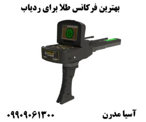 بهترین فرکانس طلا برای ردیاب09909061300