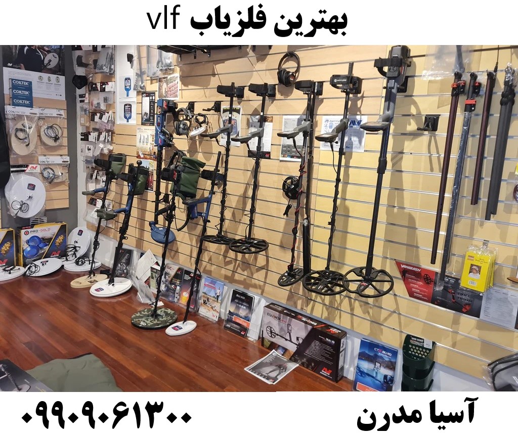 بهترین فلزیاب vlf09909061300