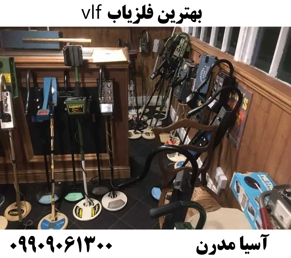 بهترین فلزیاب vlf09909061300