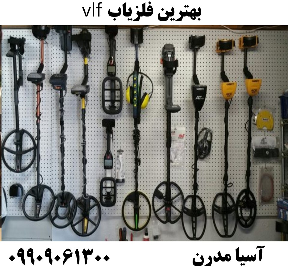 بهترین فلزیاب vlf09909061300